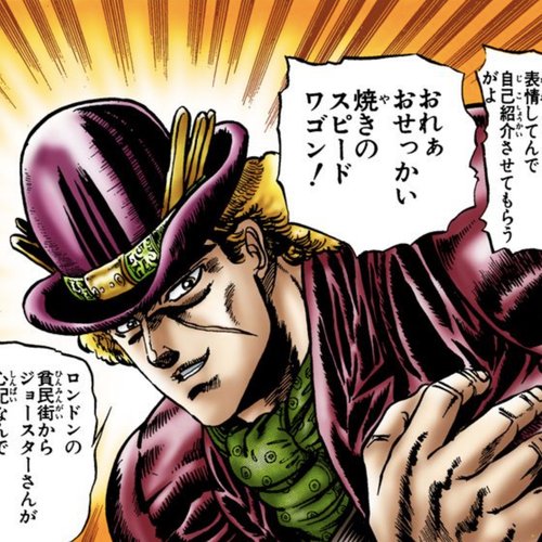 ロバート・E・O・スピードワゴン